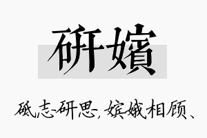 研嫔名字的寓意及含义