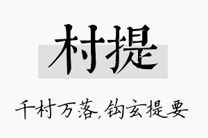 村提名字的寓意及含义