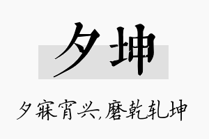 夕坤名字的寓意及含义