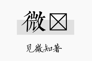 微盻名字的寓意及含义