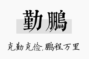 勤鹏名字的寓意及含义