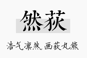 然荻名字的寓意及含义