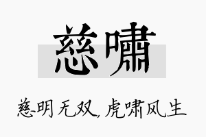 慈啸名字的寓意及含义