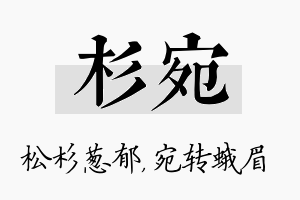 杉宛名字的寓意及含义