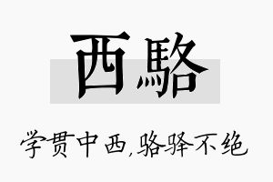 西骆名字的寓意及含义