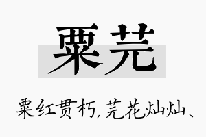 粟芫名字的寓意及含义