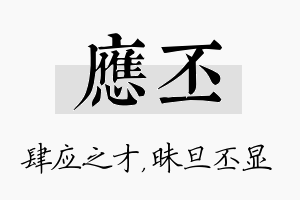 应丕名字的寓意及含义