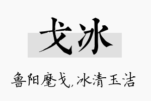 戈冰名字的寓意及含义