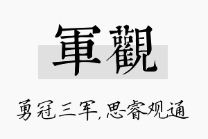 军观名字的寓意及含义