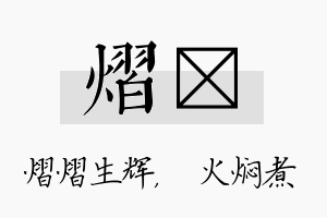 熠炆名字的寓意及含义