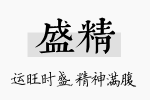 盛精名字的寓意及含义