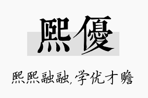 熙优名字的寓意及含义