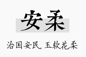 安柔名字的寓意及含义