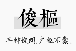 俊枢名字的寓意及含义