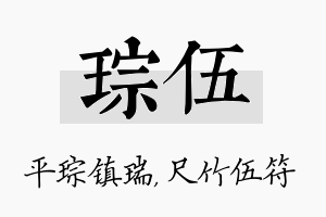 琮伍名字的寓意及含义