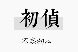 初侦名字的寓意及含义