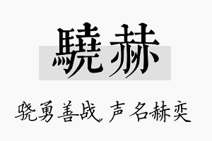 骁赫名字的寓意及含义