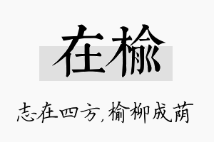 在榆名字的寓意及含义