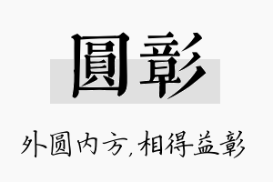 圆彰名字的寓意及含义