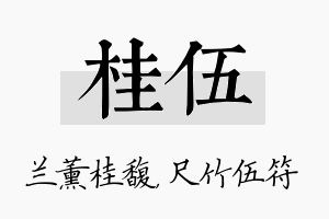 桂伍名字的寓意及含义