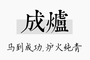 成炉名字的寓意及含义