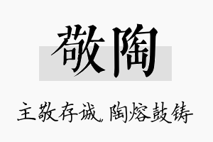 敬陶名字的寓意及含义