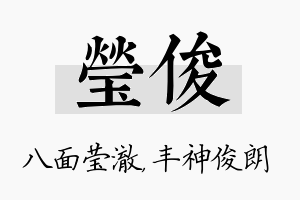 莹俊名字的寓意及含义