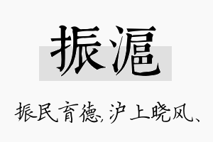 振沪名字的寓意及含义