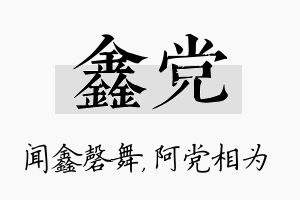 鑫党名字的寓意及含义