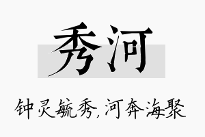 秀河名字的寓意及含义