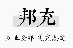 邦充名字的寓意及含义