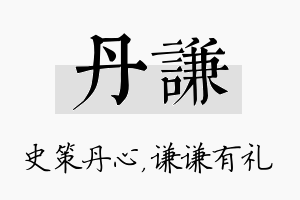 丹谦名字的寓意及含义