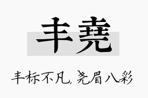 丰尧名字的寓意及含义