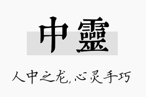 中灵名字的寓意及含义