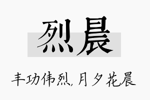 烈晨名字的寓意及含义