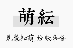 萌纭名字的寓意及含义