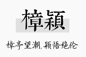 樟颖名字的寓意及含义