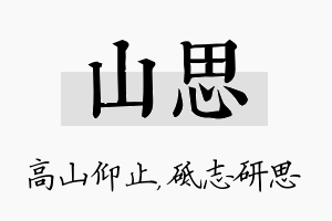 山思名字的寓意及含义