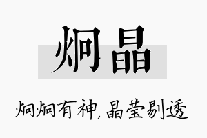 炯晶名字的寓意及含义