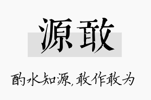 源敢名字的寓意及含义