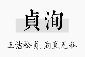 贞洵名字的寓意及含义