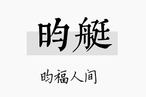 昀艇名字的寓意及含义