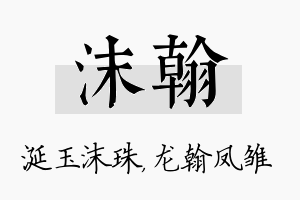 沫翰名字的寓意及含义