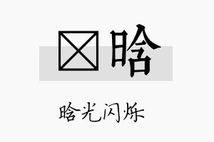 莯晗名字的寓意及含义