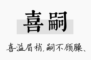 喜嗣名字的寓意及含义