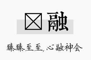 瑧融名字的寓意及含义