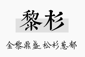 黎杉名字的寓意及含义