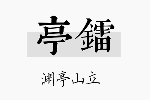 亭镭名字的寓意及含义