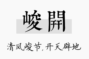 峻开名字的寓意及含义