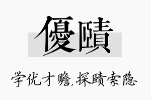 优赜名字的寓意及含义